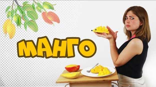 Video ВСЕ О МАНГО! То, о чем Вы не слышали! #mangogold #mangoelit #mango6 #mango   türkçe