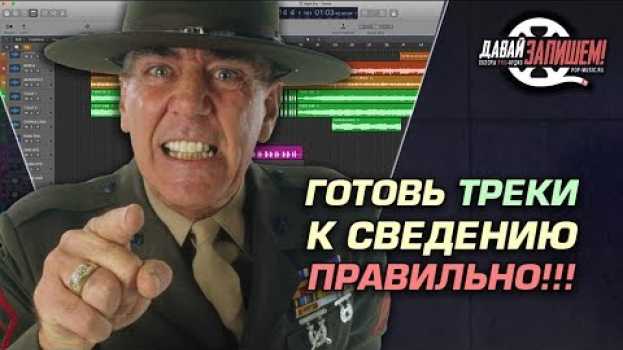Video Подготовка треков к сведению в чужой студии auf Deutsch