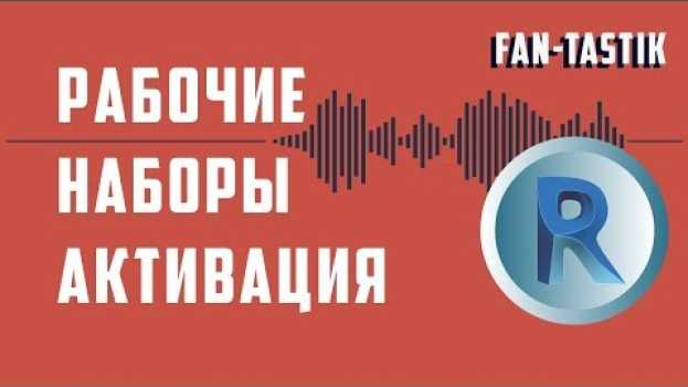 Video Рабочие наборы в Revit.  Их активация, создание и редактирование   türkçe