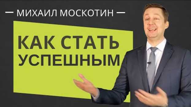 Video ФОРМУЛА УСПЕХА или как достичь своей цели || Михаил Москотин   türkçe