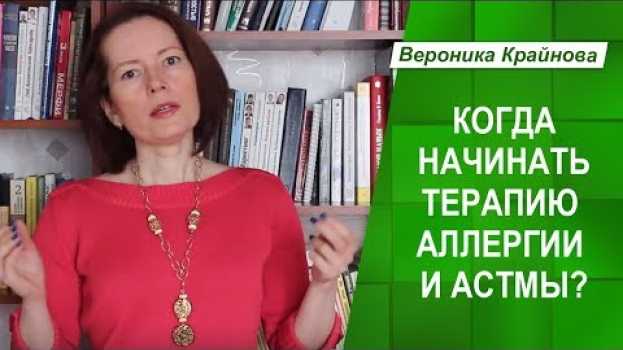 Video Когда начинать психотерапию аллергии или астмы. Нужно ли лечить аллергию и астму или само пройдет?   türkçe