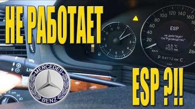 Video esp mercedes - не работает esp мерседес w211 po polsku