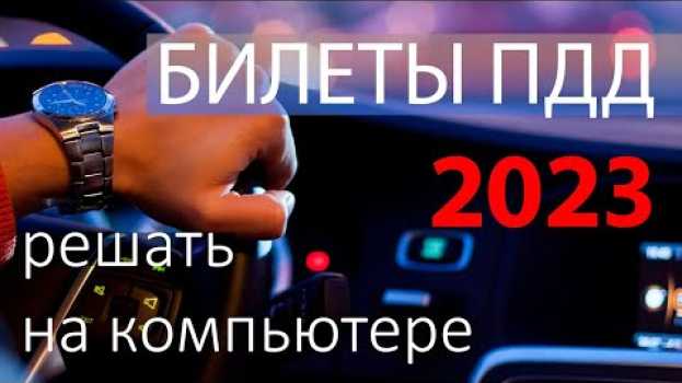 Video Билеты ПДД 2023. Обзор программы Права Да auf Deutsch