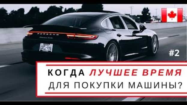 Video когда ЛУЧШЕЕ ВРЕМЯ для ПОКУПКИ авто? | Часть #2 auf Deutsch