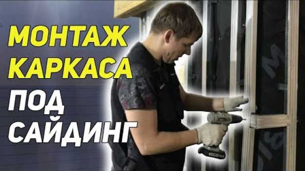 Video Как установить каркас под сайдинг. Монтаж обрешетки под сайдинг po polsku