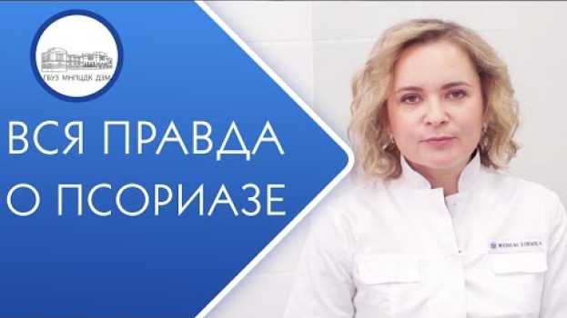 Video 🙅 Как избавиться от псориаза навсегда. Избавиться от псориаза. 12+ po polsku