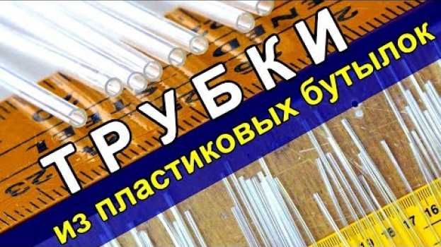 Video Как делать ТРУБКИ из лент пластиковых бутылок через брусок. DIY From Plastic Bottles in English
