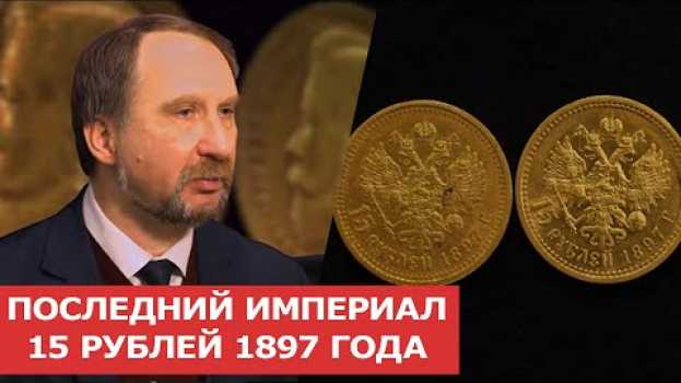 Video ✦ ПОСЛЕДНИЙ ИМПЕРИАЛ 15 РУБЛЕЙ 1897 ГОДА ✦ Заметки нумизмата en français