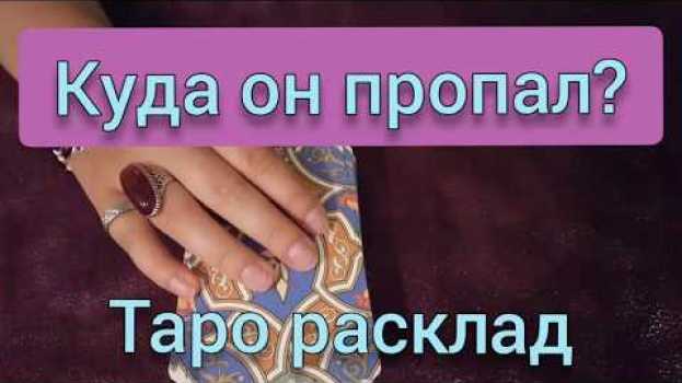 Video Куда он пропал? гадание онлайн на картах ТАРО po polsku