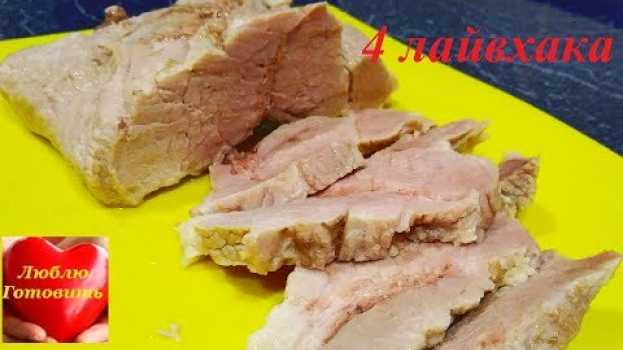 Video Как приготовить мягкое, нежное, сочное и очень вкусное отварное мясо   türkçe