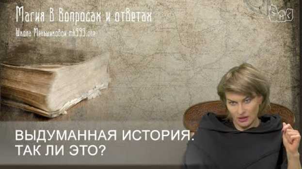 Video Выдуманная история. Так ли это?   türkçe