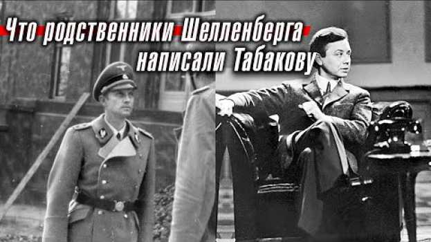 Video Что родственники эссесовца Шелленберга написали советскому актеру Олегу Табакову su italiano