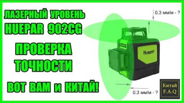 Video Лазерный уровень HUEPAR 902CG с Алиэкспресс - проверка на точность. Вот Вам и Китай! en français