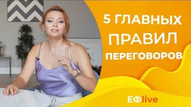 Video Победа в переговорах тебе обеспечена, если ты знаешь эти 5 правил in English