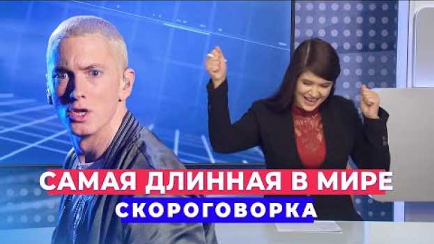 Video Самая длинная в мире скороговорка (6+) su italiano