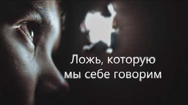 Video Ложь, которую мы себе говорим - Мотивационное видеo (Мотивация Х) su italiano