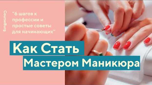 Video 🔸ПРОФЕССИЯ МАСТЕР МАНИКЮРА | Как Стать Мастером маникюра и Сколько Они Зарабатывают? | Выпуск #8🔸 en español