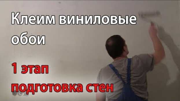 Video Как клеить виниловые обои. Подготовка стен к поклейке виниловых обоев en español