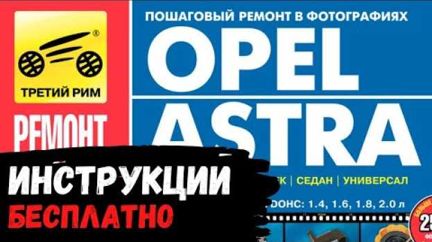 Video Opel Astra H. Где взять ИНСТРУКЦИИ ПО РЕМОНТУ (БЕСПЛАТНО) em português