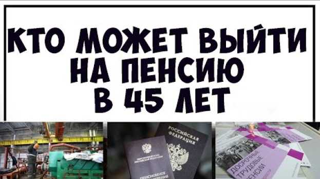 Video Досрочная Пенсия в 45. Кто может выйти на пенсию раньше in English