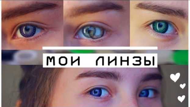 Video Мои ЛИНЗЫ - У меня 10 пар линз? Цветные линзы на каждый день | Marisha MT auf Deutsch