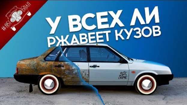 Video ПОЧЕМУ Одни АВТОМОБИЛИ РЖАВЕЮТ и Гниют, а другие нет? / Новости Авто   türkçe