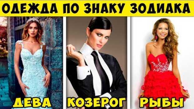 Video КАКАЯ ТЫ ОДЕЖДА ПО ЗНАКУ ЗОДИАКА. ШУТОЧНЫЙ ГОРОСКОП. Кто ты по знаку зодиака из одежды   türkçe