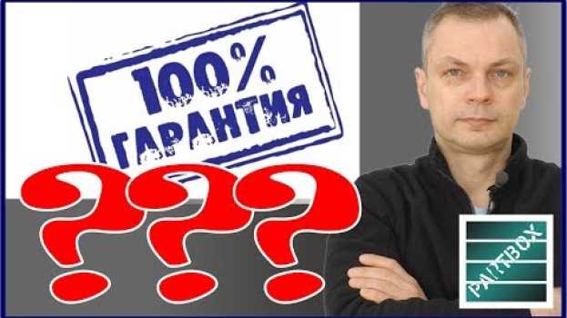 Video Гарантия на запчасти - обман? Как сохранить время и деньги. А также - возврат запчастей продавцу. auf Deutsch