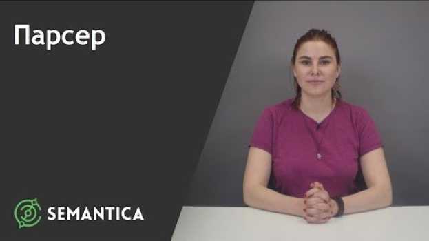 Video Парсер: что это такое и зачем он нужен | SEMANTICA auf Deutsch