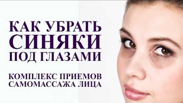 Video СУПЕР УПРАЖНЕНИЯ ОТ ТЕМНЫХ КРУГОВ. как убрать синяки под глазами su italiano
