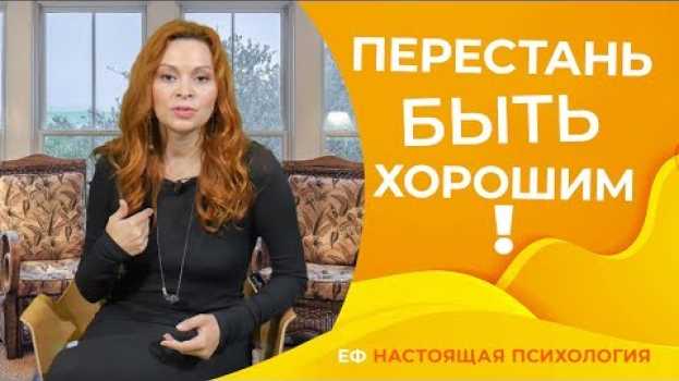 Video Как перестать быть хорошим для всех?   türkçe