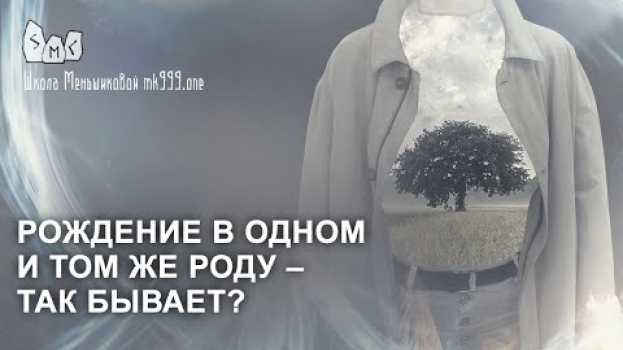 Video Рождение в одном и том же роду – так бывает? in English