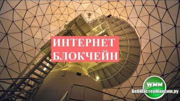 Video Интернет и блокчейн. В чем они похожи in English