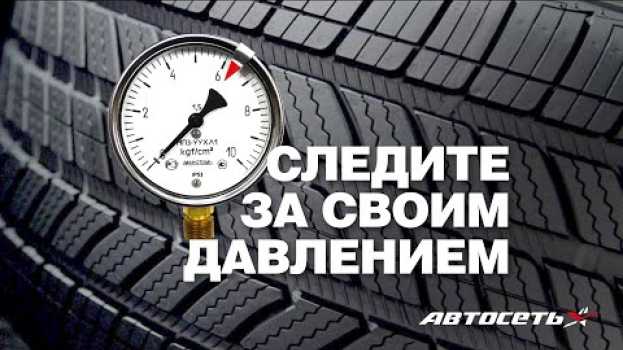 Video Почему так важно контролировать давление в шинах en español