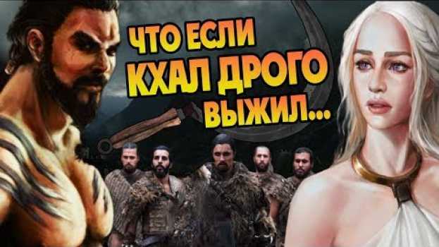 Video Что Если бы Кхал Дрого и Дейнерис Взяли Вестерос? su italiano