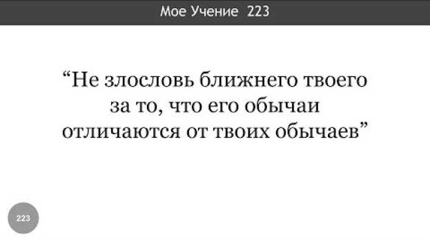 Video 223. "Не злословь ближнего твоего за то, что его обычаи отличаются..." (Мое Учение 223) em português