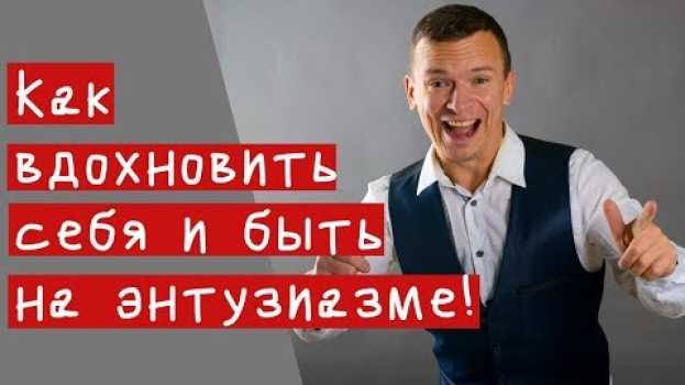 Видео КАК БЫТЬ ВДОХНОВЛЕННЫМ И НА ЭНТУЗИАЗМЕ? на русском