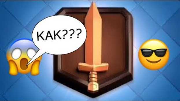 Video КАК ??? ИСКАТЕЛЬ 1 CLASH ROYALE | КАК ДОЙТИ ДО ИСКАТЕЛЯ? em português