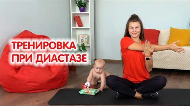 Video Упражнения при диастазе | Как похудеть после родов | Фитнес с ребенком   türkçe