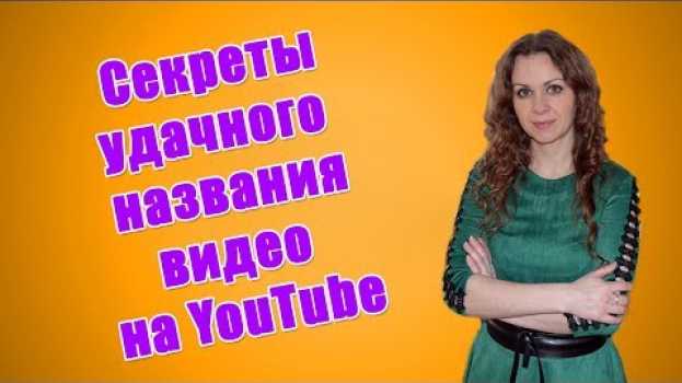 Video 5 способов как правильно назвать видео в ютубе, чтобы было много просмотров? Оптимизация видео auf Deutsch