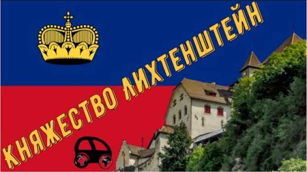 Video Княжество Лихтенштейн: интересные факты о маленькой стране auf Deutsch