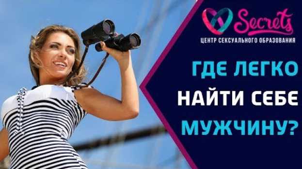 Video ♂♀ ТОП 7 лучших мест для знакомства с мужчинами! | Где познакомиться с мужчиной? [Secrets Center] in English