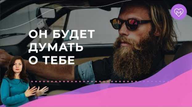 Video 3 проверенных способа, как заставить мужчину думать о тебе en français