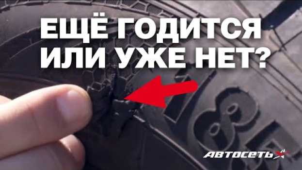 Video Как понять, повреждённая шина ещё годится или уже нет en español