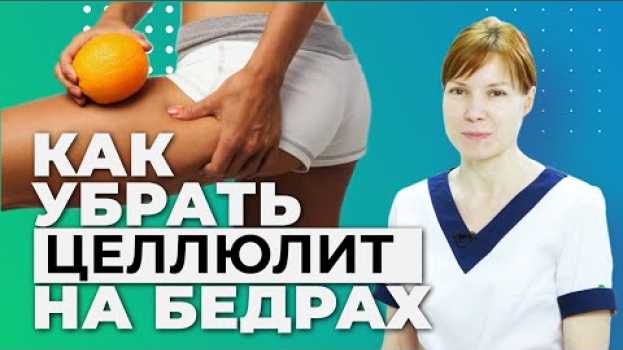 Video Как избавиться от целлюлита на животе и бедрах.  Антицеллюлитный массаж in English