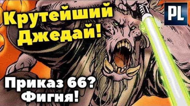 Video ОН ПЕРЕЖИЛ ПРИКАЗ 66 И СТАЛ ЕЩЁ КРУЧЕ! Мастер Джедай К'Крук in English