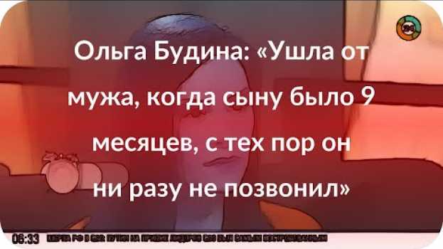 Video Ольга Будина: «Ушла от мужа, когда сыну было 9 месяцев, с тех пор он ни разу не позвонил» en español