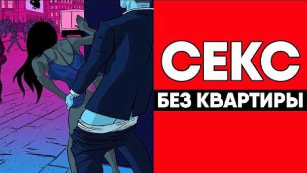 Video Где заняться сексом если нет квартиры? Места для секса em português