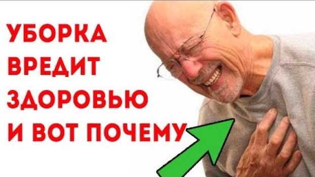 Video Вот чем опасна частая уборка дома и как ее обезопасить 🌿 Про здоровье in English
