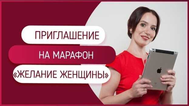 Video Ваши желания не исполняются? А хотите, чтобы желания исполнялись? Как исполнить свои заветные мечты. en français